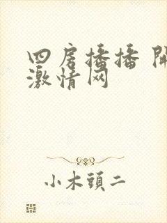 四房播播 开心激情网