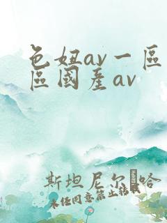 色妞av一区二区国产av