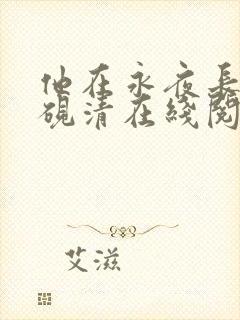 他在永夜长眠时砚清在线阅读