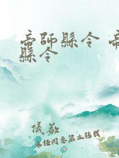 帝师县令 帝师县令