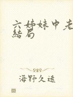 六姊妹中老三的结局