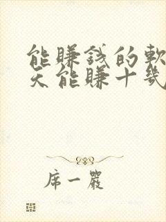 能赚钱的软件一天能赚十几块的