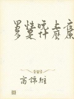 男性晚上夜尿次多是什么原因