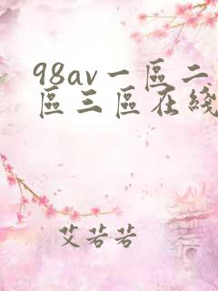98av一区二区三区在线播放