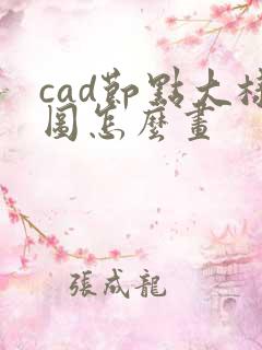 cad节点大样图怎么画