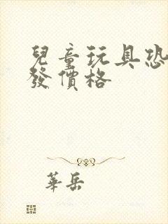 儿童玩具恐龙批发价格