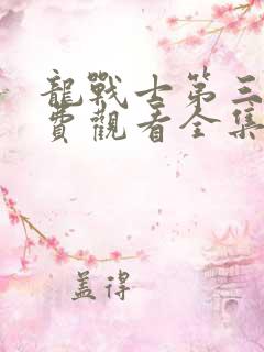 龙战士第三季免费观看全集