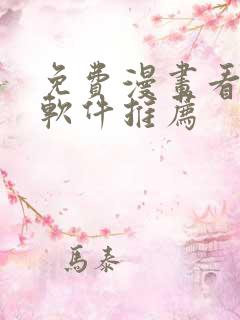 免费漫画看漫画软件推荐