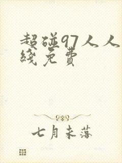 超碰97人人在线免费