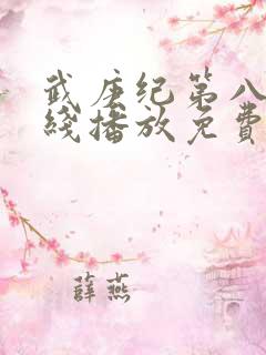 武庚纪第八季在线播放免费