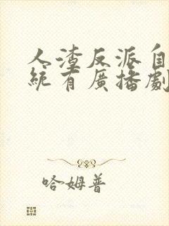 人渣反派自救系统有广播剧