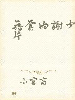 无套内谢少妇毛片