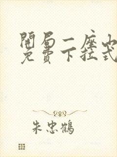 开局一座山漫画免费下拉式阅读