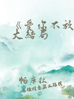 《爱你不放手》大结局