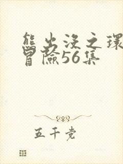 熊出没之环球大冒险56集