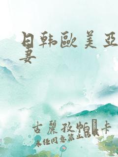 日韩欧美亚洲人妻