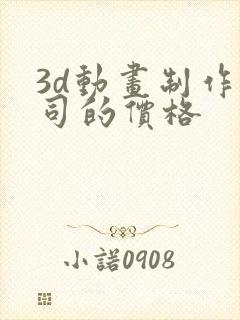 3d动画制作公司的价格