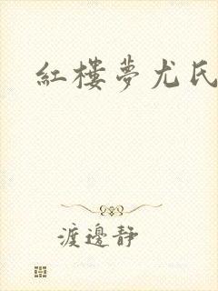 红楼梦尤氏图片