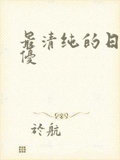 最清纯的日本女优