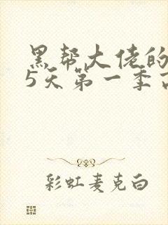 黑帮大佬的365天第一季高清免费