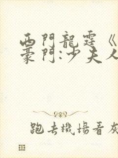 西门龙霆《拒嫁豪门:少夫人99次出逃》小说