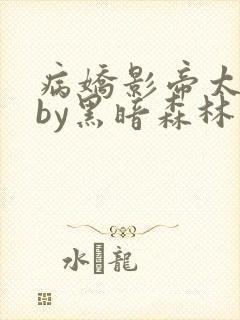 病娇影帝太撩人by黑暗森林