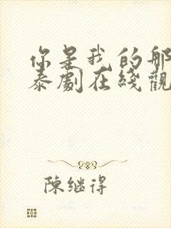 你是我的那个他泰剧在线观看