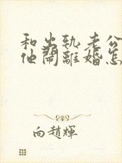 和出轨老公吵架他闹离婚怎样挽回