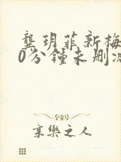 龚玥菲新梅瓶90分钟未删减版