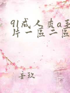 91成人爽a毛片一区二区动漫