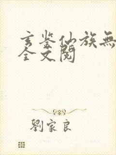 玄鉴仙族无弹窗全文阅