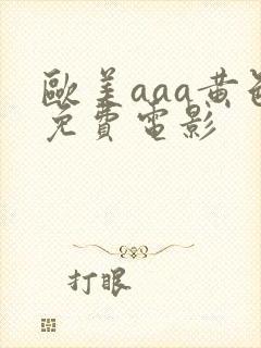 欧美aaa黄色免费电影