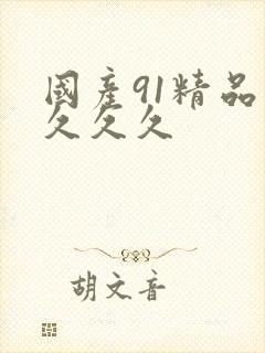 国产91精品久久久久