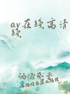 av在线高清在线