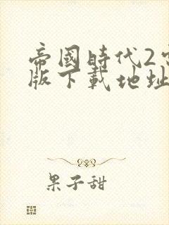 帝国时代2电脑版下载地址