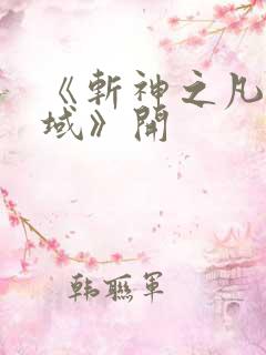 《斩神之凡尘神域》开