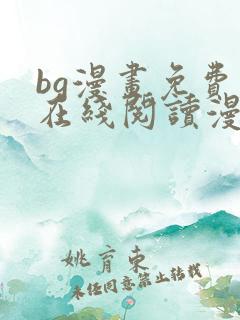 bg漫画免费版在线阅读漫画