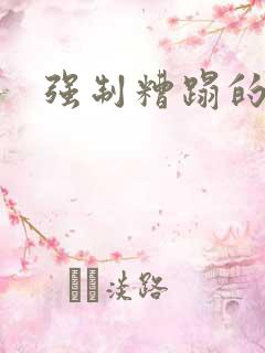 强制糟蹋的人妻