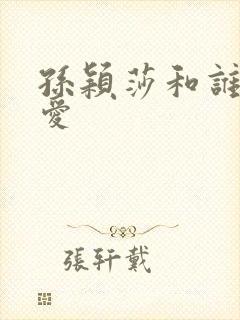 孙颖莎和谁谈恋爱