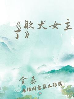 《败犬女主太多了》