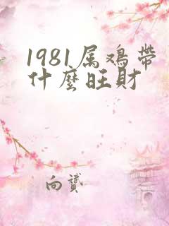 1981属鸡带什么旺财