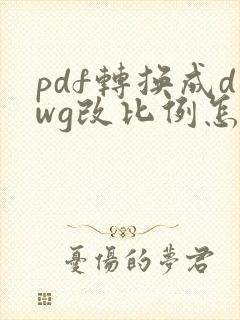 pdf转换成dwg改比例怎样正确