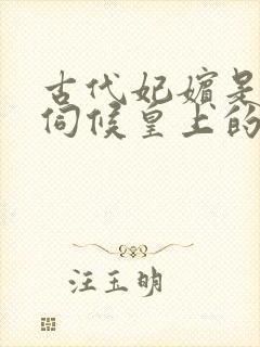 古代妃嫔是怎么伺候皇上的