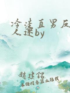冷淡直男反派万人迷by