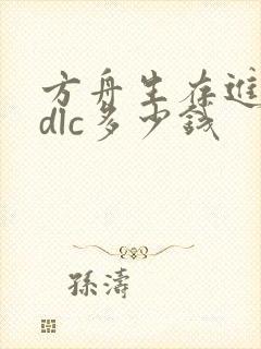 方舟生存进化全dlc多少钱