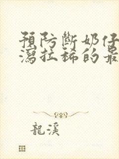 预防断奶仔猪腹泻拉稀的最佳治疗方法