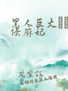 黑人巨大マラ北条麻妃