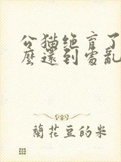 公猫绝育了为什么还到处乱拉尿