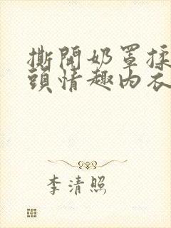 撕开奶罩揉吮奶头情趣内衣