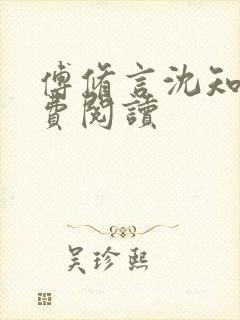 傅修言沈知意免费阅读